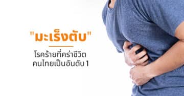 "มะเร็งตับ" โรคร้ายที่คร่าชีวิตคนไทยเป็นอันดับ 1