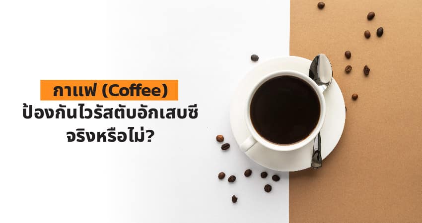 กาแฟ Coffee ป้องกันไวรัสตับอักเสบซีจริงหรือไม่